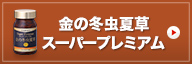 金の冬虫夏草スーパープレミアム