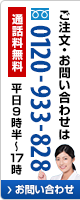 ご注文・お問い合わせは 0120-933-828 平日9時半~17時 通信料無料 お問い合わせページへ
