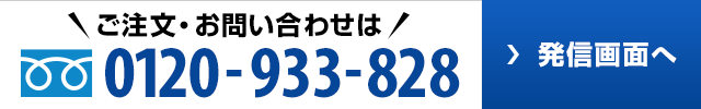 ご注文・お問い合わせは 0120-933-828 発信画面へ